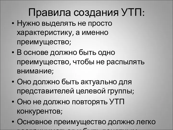 Правила создания УТП: Нужно выделять не просто характеристику, а именно