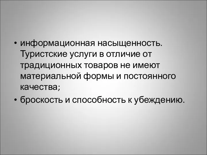 информационная насыщенность. Туристские услуги в отличие от традиционных товаров не