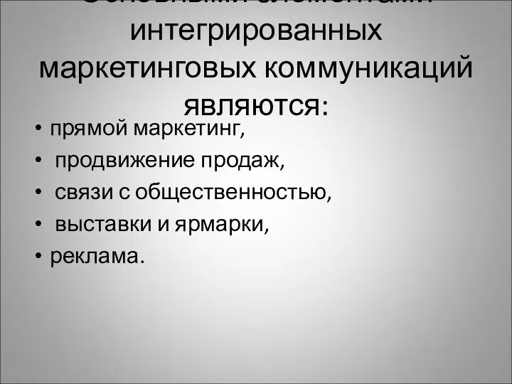 Основными элементами интегрированных маркетинговых коммуникаций являются: прямой маркетинг, продвижение продаж,