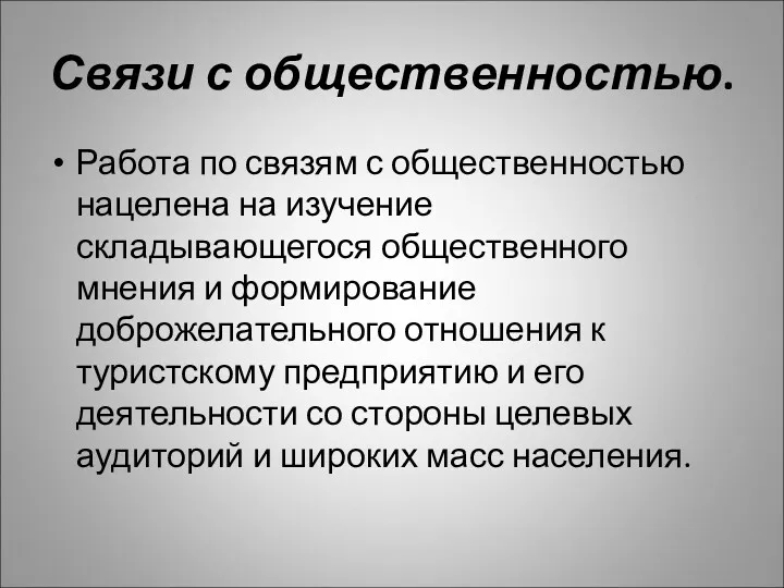 Связи с общественностью. Работа по связям с общественностью нацелена на