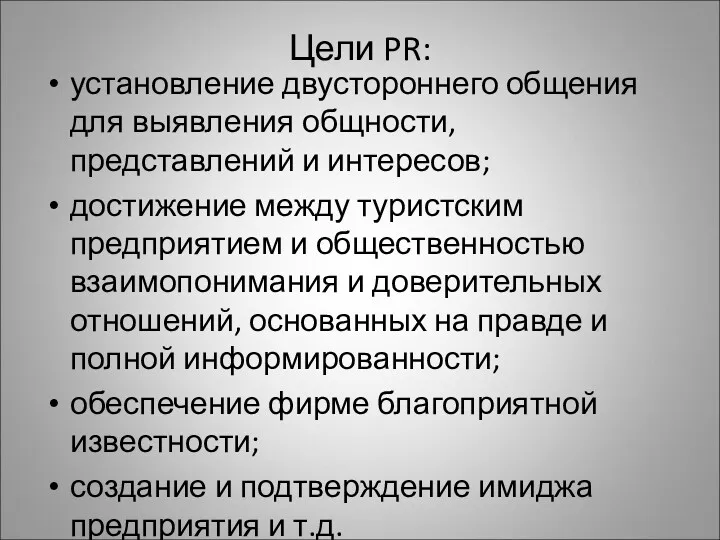 Цели PR: установление двустороннего общения для выявления общности, представлений и