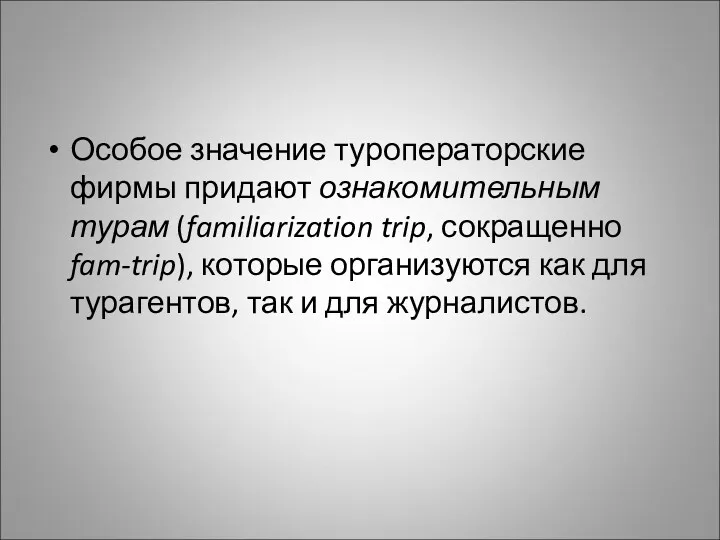 Особое значение туроператорские фирмы придают ознакомительным турам (familiarization trip, сокращенно