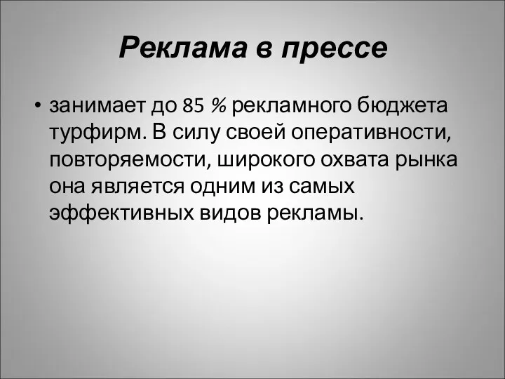 Реклама в прессе занимает до 85 % рекламного бюджета турфирм.