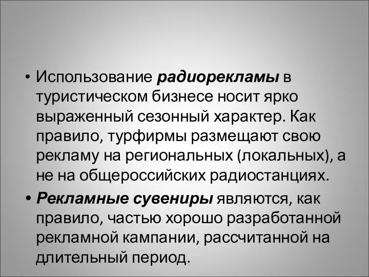 Использование радиорекламы в туристическом бизнесе носит ярко выраженный сезонный характер.