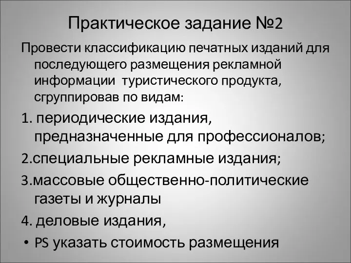 Практическое задание №2 Провести классификацию печатных изданий для последующего размещения