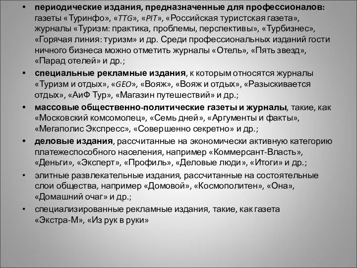 периодические издания, предназначенные для профессионалов: газеты «Туринфо», «TTG», «PIT», «Российская