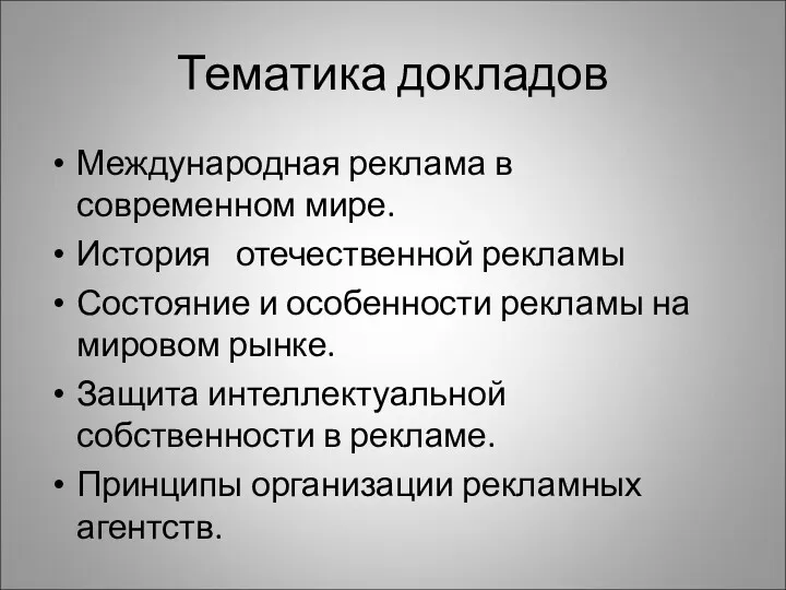 Тематика докладов Международная реклама в современном мире. История отечественной рекламы