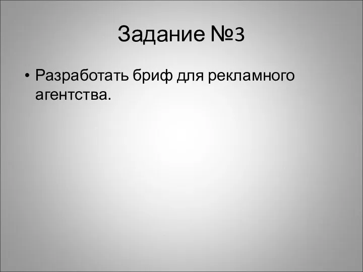 Задание №3 Разработать бриф для рекламного агентства.