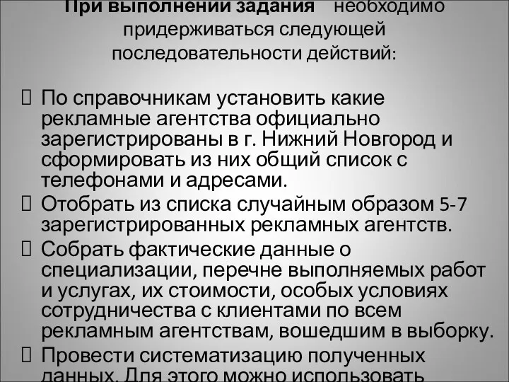 При выполнении задания необходимо придерживаться следующей последовательности действий: По справочникам