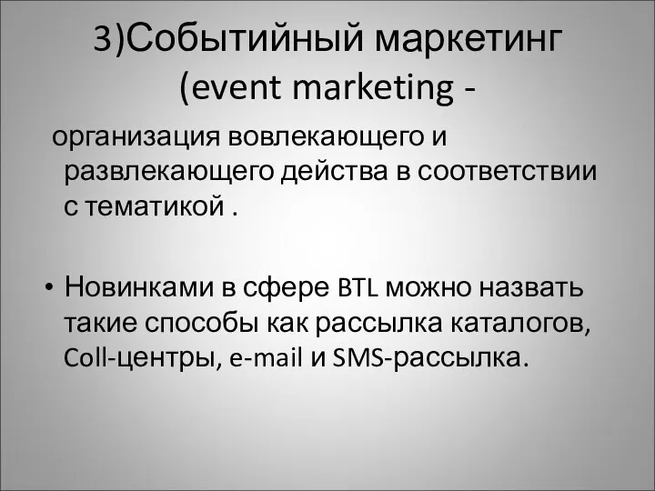 3)Событийный маркетинг (event marketing - организация вовлекающего и развлекающего действа