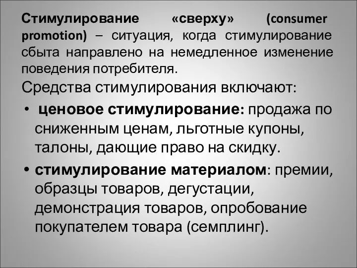 Стимулирование «сверху» (consumer promotion) – ситуация, когда стимулирование сбыта направлено