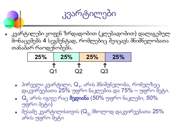 კვარტილები კვარტილები ყოფენ ზრდადობით (კლებადობით) დალაგებულ მონაცემებს 4 სეგმენტად, რომლებიც