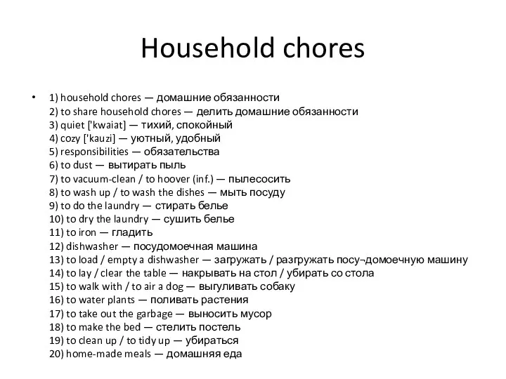 Household chores 1) household chores — домашние обязанности 2) to
