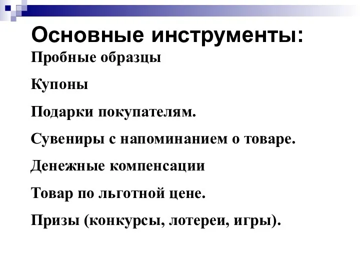 Основные инструменты: Пробные образцы Купоны Подарки покупателям. Сувениры с напоминанием