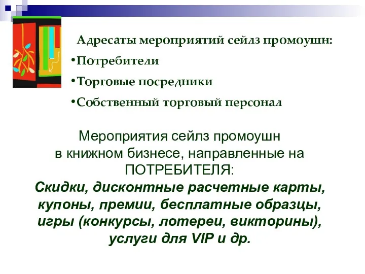 Адресаты мероприятий сейлз промоушн: Потребители Торговые посредники Собственный торговый персонал