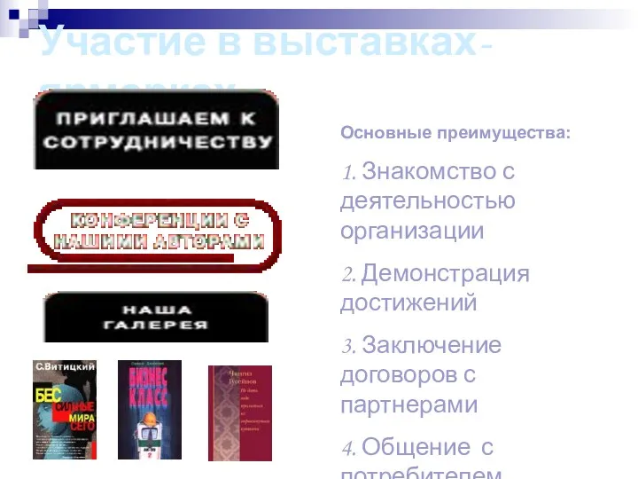 Участие в выставках-ярмарках Основные преимущества: 1. Знакомство с деятельностью организации