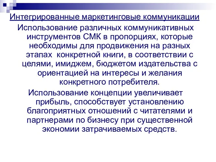 Интегрированные маркетинговые коммуникации Использование различных коммуникативных инструментов СМК в пропорциях,