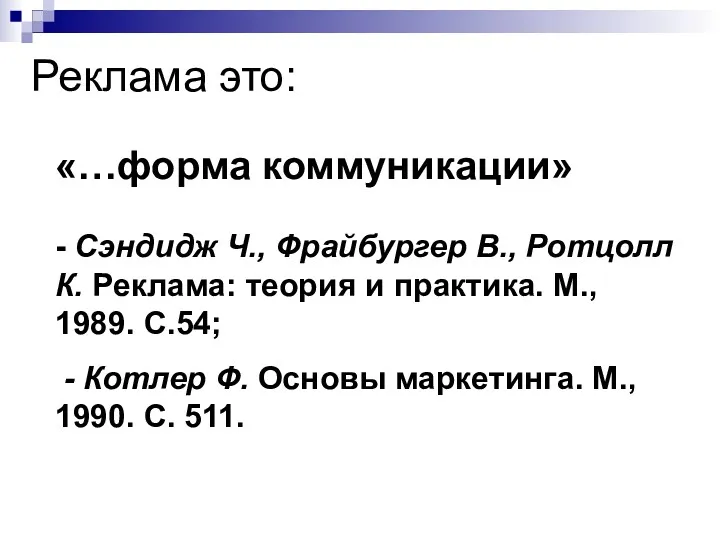 Реклама это: «…форма коммуникации» - Сэндидж Ч., Фрайбургер В., Ротцолл