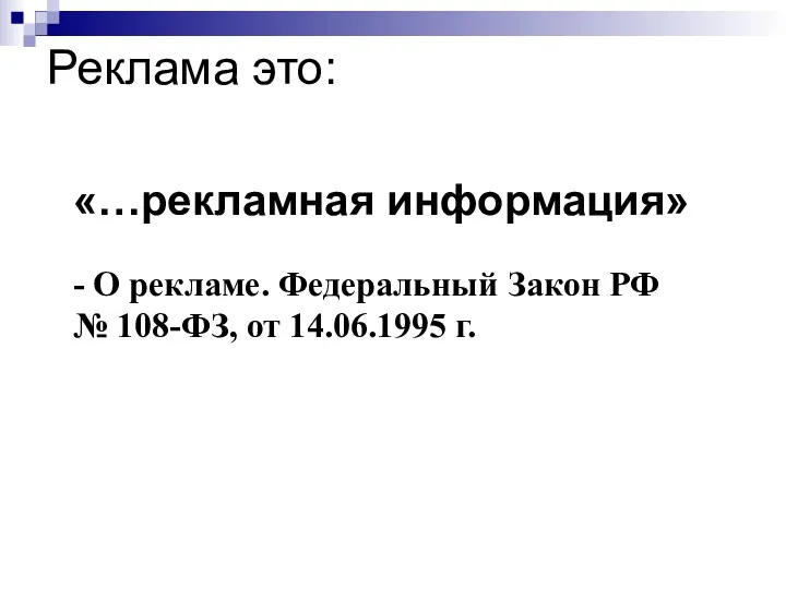 Реклама это: «…рекламная информация» - О рекламе. Федеральный Закон РФ № 108-ФЗ, от 14.06.1995 г.