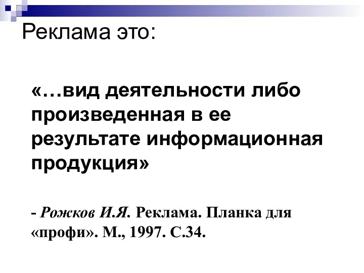 Реклама это: «…вид деятельности либо произведенная в ее результате информационная