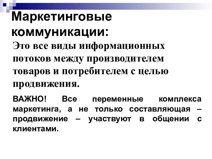 Маркетинговые коммуникации: Это все виды информационных потоков между производителем товаров