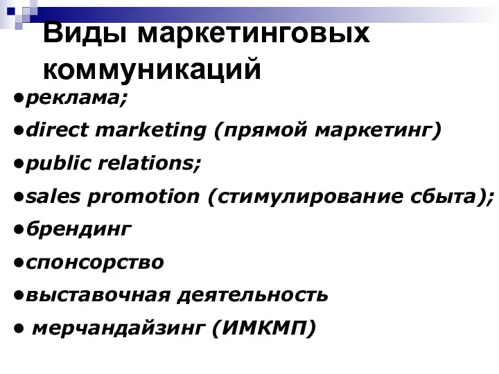 Виды маркетинговых коммуникаций реклама; direct marketing (прямой маркетинг) public relations;