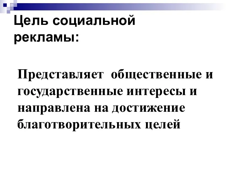 Цель социальной рекламы: Представляет общественные и государственные интересы и направлена на достижение благотворительных целей