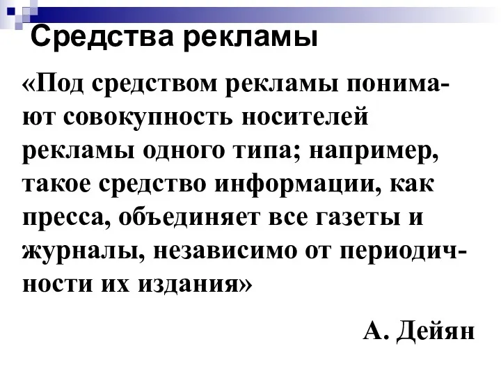 Средства рекламы «Под средством рекламы понима-ют совокупность носителей рекламы одного