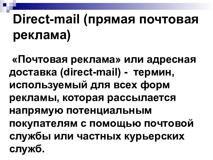 Direct-mail (прямая почтовая реклама) «Почтовая реклама» или адресная доставка (direct-mail)