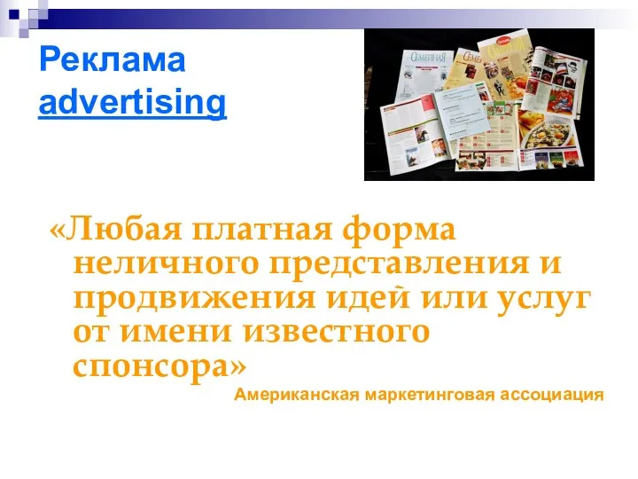 Реклама advertising «Любая платная форма неличного представления и продвижения идей