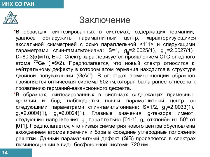 Заключение 14 *В образцах, синтезированных в системах, содержащих германий, удалось