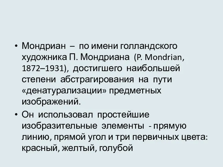 Мондриан – по имени голландского художника П. Мондриана (P. Mondrian,