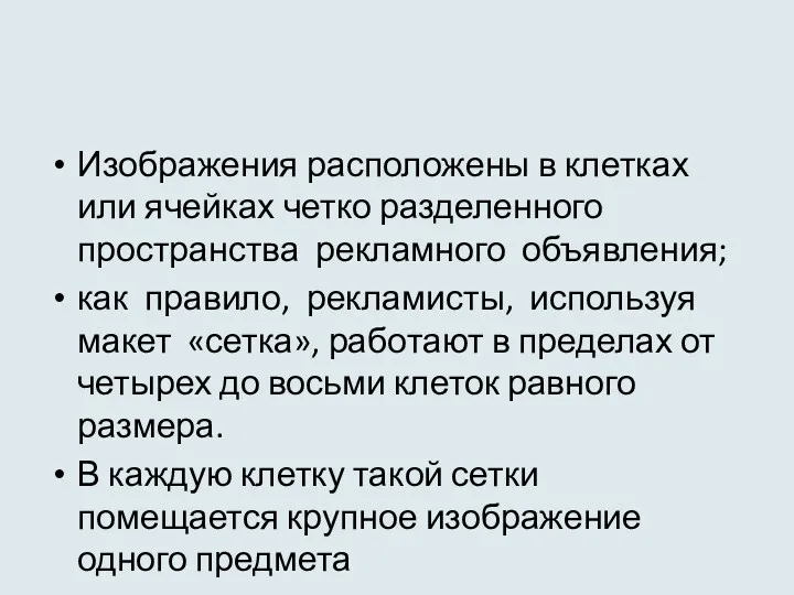 Изображения расположены в клетках или ячейках четко разделенного пространства рекламного