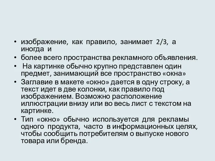 изображение, как правило, занимает 2/3, а иногда и более всего