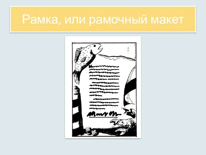 Рамка, или рамочный макет