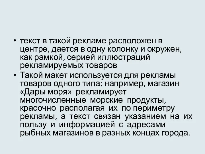 текст в такой рекламе расположен в центре, дается в одну