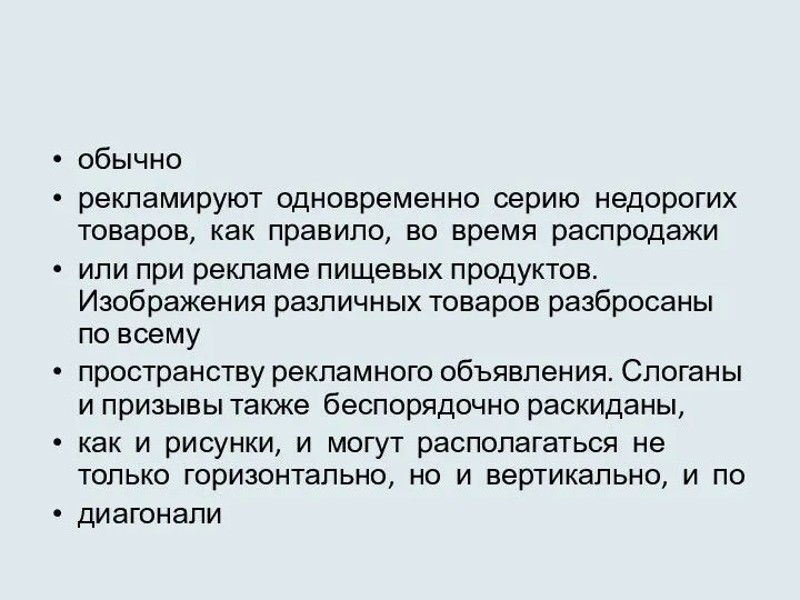 обычно рекламируют одновременно серию недорогих товаров, как правило, во время