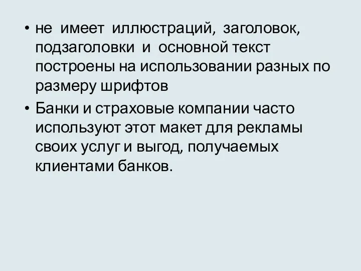 не имеет иллюстраций, заголовок, подзаголовки и основной текст построены на