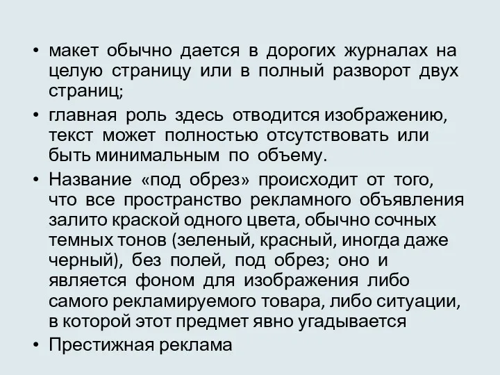 макет обычно дается в дорогих журналах на целую страницу или