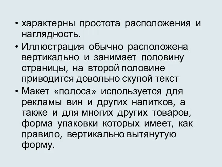 характерны простота расположения и наглядность. Иллюстрация обычно расположена вертикально и