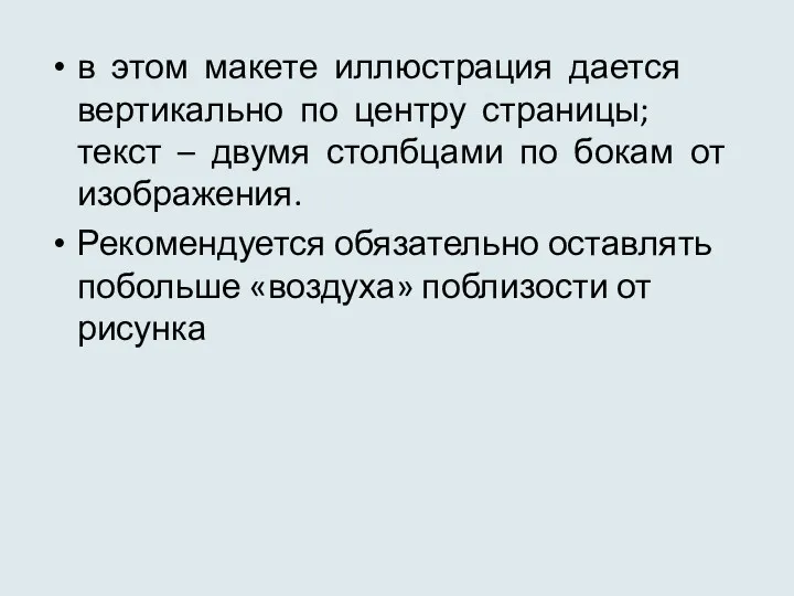 в этом макете иллюстрация дается вертикально по центру страницы; текст