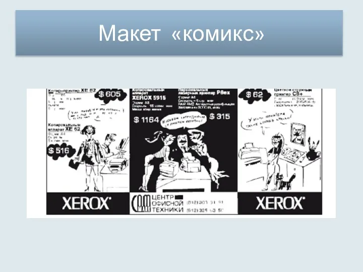 Макет «комикс»