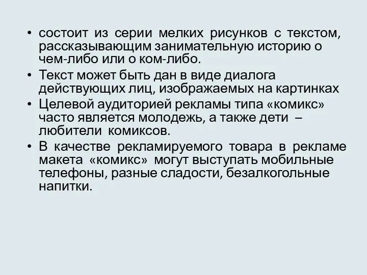 состоит из серии мелких рисунков с текстом, рассказывающим занимательную историю