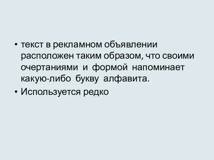 текст в рекламном объявлении расположен таким образом, что своими очертаниями