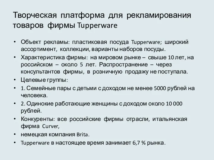 Творческая платформа для рекламирования товаров фирмы Tupperware Объект рекламы: пластиковая