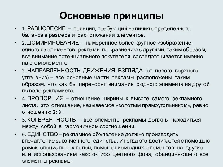 Основные принципы 1. РАВНОВЕСИЕ – принцип, требующий наличия определенного баланса