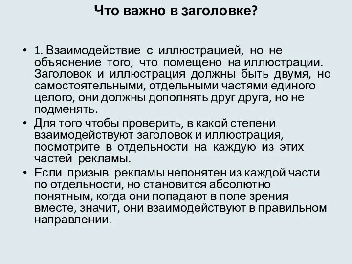 Что важно в заголовке? 1. Взаимодействие с иллюстрацией, но не