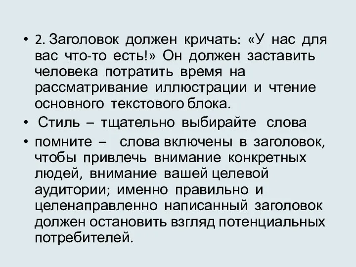 2. Заголовок должен кричать: «У нас для вас что-то есть!»