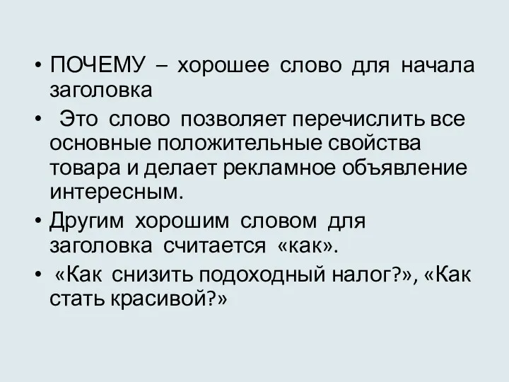 ПОЧЕМУ – хорошее слово для начала заголовка Это слово позволяет