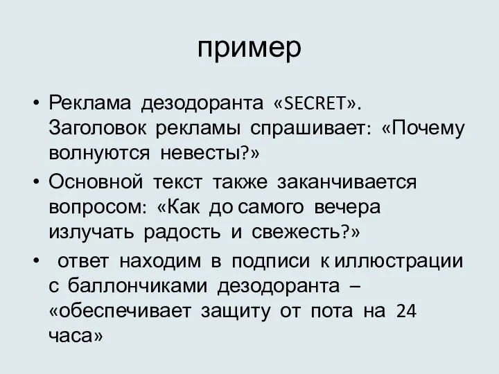 пример Реклама дезодоранта «SECRET». Заголовок рекламы спрашивает: «Почему волнуются невесты?»